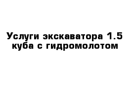 Услуги экскаватора 1.5 куба с гидромолотом